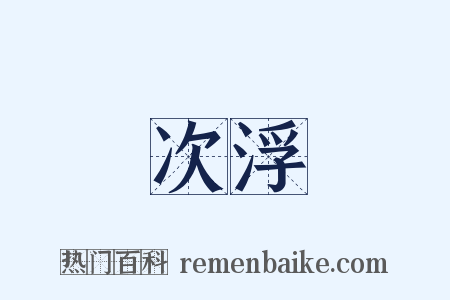 次浮是什么意思的图片